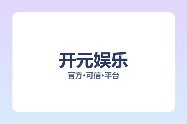 开元娱乐 图片